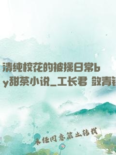 清纯校花的被擒日常by甜茶小说
